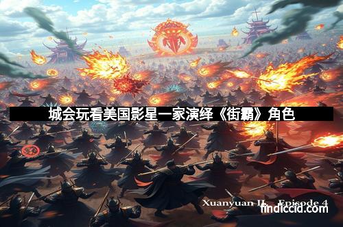 城会玩看美国影星一家演绎《街霸》角色